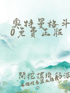 奥特曼格斗进化0免费正版