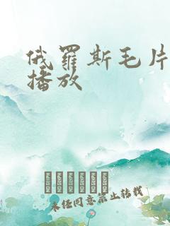 俄罗斯毛片立即播放