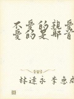 不爱的亲爱的相爱的是哪首歌的歌词