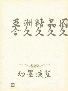 亚洲精品国产综合久久久久久久久