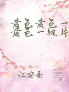 黄色黄色一级片黄色一级片