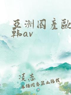 亚洲国产欧美日韩av