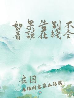 如果告别不能笑着说在线全文阅读