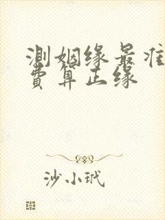 测姻缘最准的免费算正缘