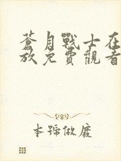 苍月战士在线播放免费观看