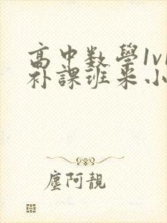 高中数学1v1补课班米小小