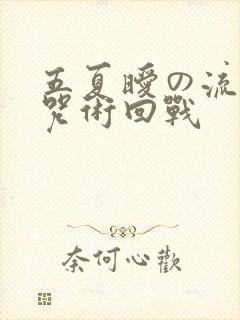 五夏暧の流刑地咒术回战