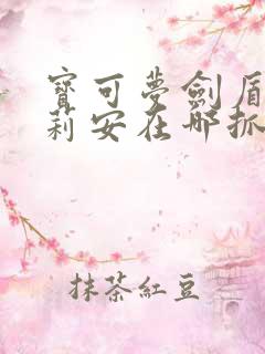 宝可梦剑盾奇鲁莉安在哪抓