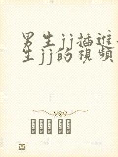 男生jj插进女生jj的视频