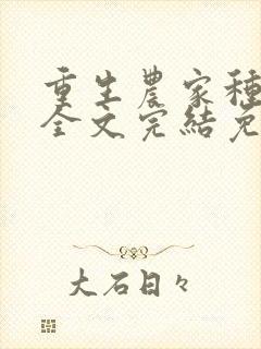 重生农家种田忙全文完结免费阅读