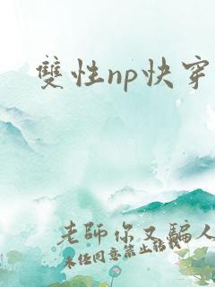 双性np快穿文