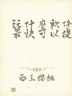 玩什么软件赚钱最快可以提现到微信