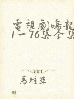 电视剧鸣龙少年1一76集全集免费观看