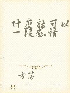 什么话可以挽回一段感情