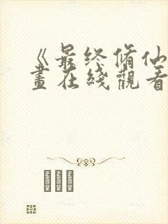 《最终修仙》漫画在线观看免费