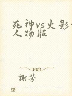 死神vs火影满人物版