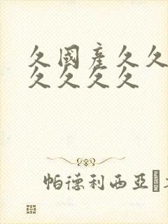 久国产久久久久久久久久