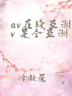 av在线亚洲av 是全亚洲