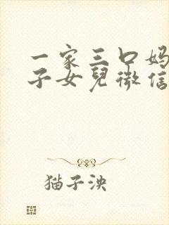 一家三口妈妈儿子女儿微信头像