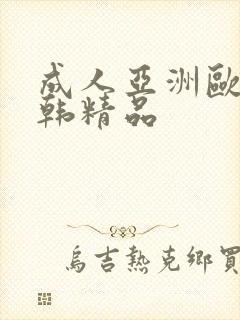 成人亚洲欧美日韩精品