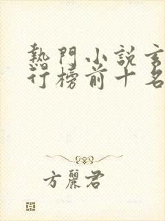 热门小说玄幻排行榜前十名