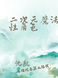 二次元魔法师女性角色