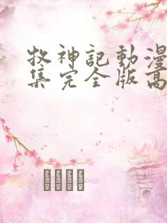 牧神记动漫16集完全版高清