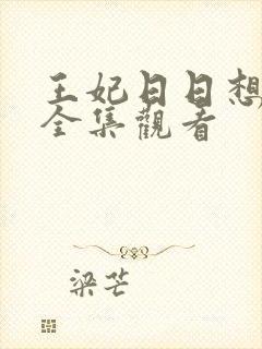 王妃日日想和离全集观看
