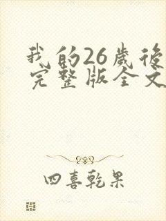 我的26岁后妈完整版全文小说