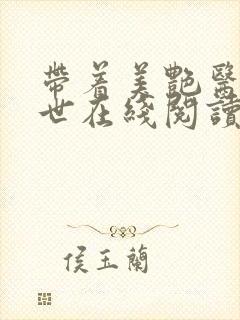 带着美艳医闯末世在线阅读