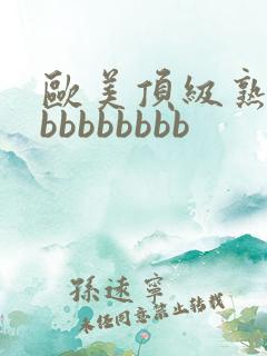 欧美顶级熟妇bbbbbbbbb