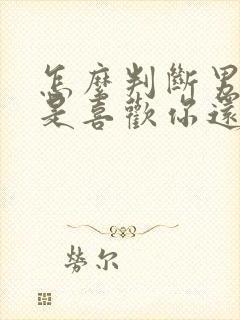 怎么判断男领导是喜欢你还是人太好