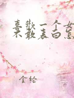 喜欢一个女孩又不敢表白怎么办