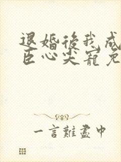 退婚后我成了权臣心尖宠免费阅