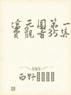 沧元图第一季免费观看35集