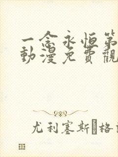 一念永恒第三季动漫免费观看完整版