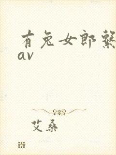 有兔女郎系列的av