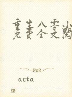 重生八零小福女免费全文阅读