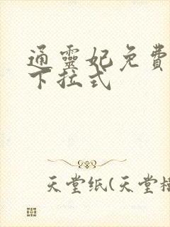 通灵妃免费漫画下拉式