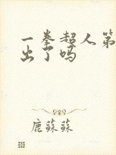 一拳超人第三季出了吗