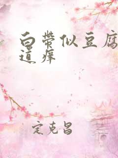 白带似豆腐渣阴道痒