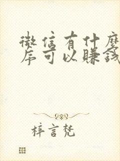 微信有什么小程序可以赚钱