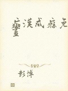 痴汉成瘾免费漫画