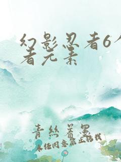 幻影忍者6个忍者元素