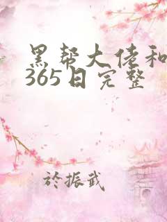 黑帮大佬和我的365日完整