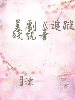 美剧《追踪》在线观看