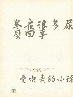 半夜很多尿是怎么回事