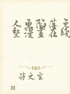 人鱼陷落免费完整漫画在线阅读