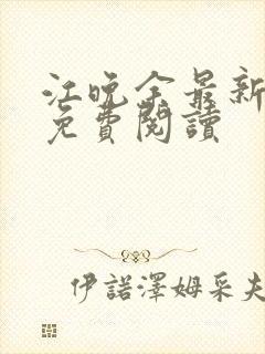 江晚余最新章节免费阅读