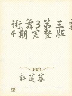 街舞3第三季24期完整版